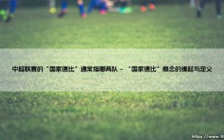 中超联赛的“国家德比”之争：聚焦广州队与北京队的经典对决