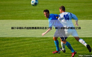 赫尔辛格队在丹超联赛的最高排名是多少位？