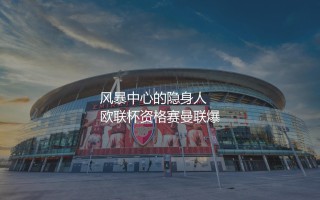 埃里克·滕哈赫去哪了？风暴中心的隐身人