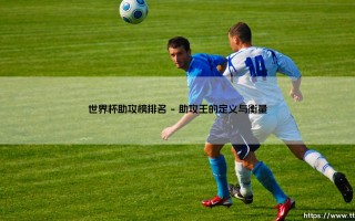世界杯助攻榜排名的故事