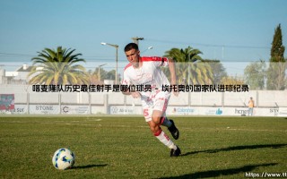 喀麦隆队历史最佳射手：传奇射手埃托奥的辉煌足迹