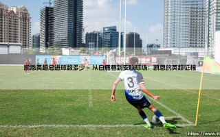 凯恩英超总进球数多少？「三狮传奇」的射手之路：凯恩英超总进球数多少？