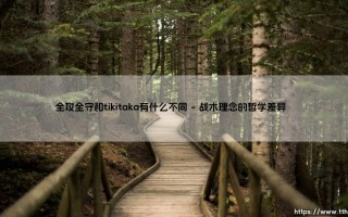 全攻全守和tikitaka有什么不同：解析足球战术的两大流派