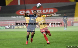 西甲宗教符号佩戴规定：球员的信仰如何在绿茵场表达？「信仰与规则，如何共存？」