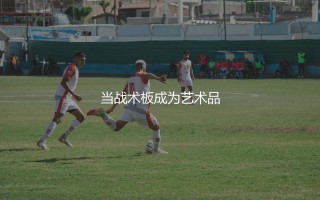 鲁本·阿莫林几次葡超冠军？当战术板成为艺术品