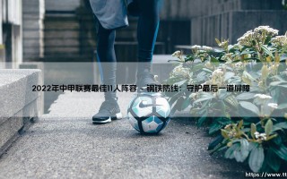 2022年中甲联赛最佳11人阵容：星光熠熠的绿茵英雄谱
