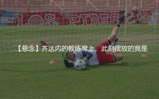 齐达内现在是哪个队主教练？