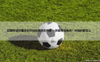 欧联杯进球最多的中场球员排名榜单——东方体育
