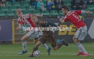 世界杯决赛进球最多的球员是谁？当哨声响起时谁在书写永恒？