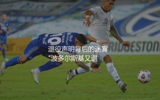 波多尔斯基退役了没？科隆王子退役声明背后的迷雾  