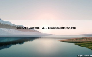 阿布入主切尔西的2003年：一场改变英超格局的收购