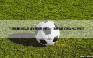 中超联赛球队外援年薪顶薪背后的生态与逻辑