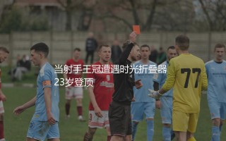 姆巴佩在法甲历史射手榜排第几?当射手王冠遭遇时光折叠器