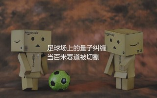 梅西的百米速度是多少？足球场上的量子纠缠