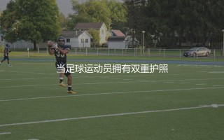 穆西亚拉选择德国队的原因：当足球运动员拥有双重护照