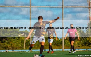 朗尼克曾经执教过哪些德乙联赛的球队？一个德国足球教父的早期足迹：「红牛足球哲学」的德乙奠基之旅