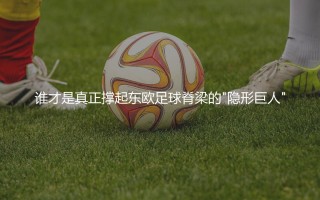 罗马尼亚队历史知名足球明星：谁才是真正撑起东欧足球脊梁的"隐形巨人"？