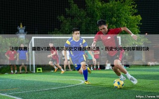 法甲联赛：雷恩VS勒阿弗尔历史交锋战绩记录-射门练习生