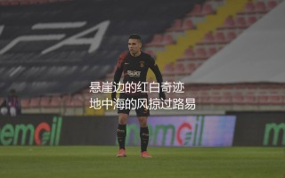 摩纳哥队几次法甲冠军？悬崖边的红白奇迹