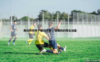 美洲杯带孩子看球注意「足坛哨声」