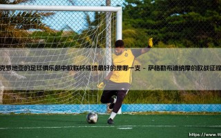 克罗地亚的足球俱乐部中欧联杯成绩最好的是哪一支_足球第一线