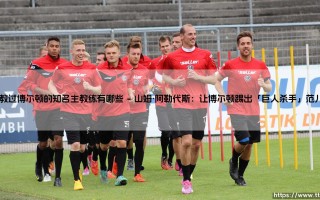 执教过博尔顿的知名主教练有哪些？「传奇领航者」- 盘点博尔顿队史那些令人难忘的舵手们