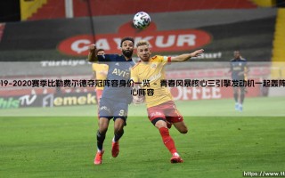 2019-2020赛季比勒费尔德夺冠阵容身价一览【足球故事】