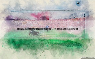 国民队：马德拉岛葡超代表，马德拉岛葡超代表球队的孤勇传奇