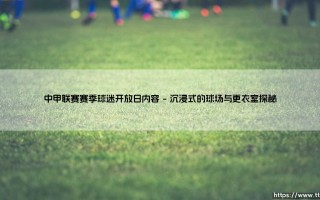 中甲联赛赛季球迷开放日的精彩内容