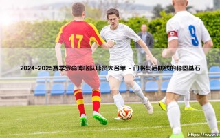 2024-2025赛季罗森博格队球员大名单解析