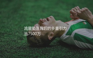 弗拉霍维奇身价暴跌原因：流星坠落背后的多重引力