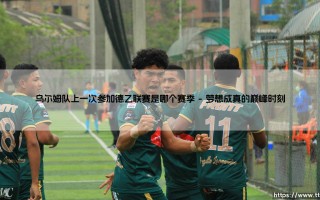 乌尔姆队上一次参加德乙联赛：回溯与等待，乌尔姆队上一次参加德乙联赛是哪个赛季？