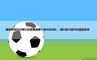 德累斯顿足球俱乐部：德国东部足球旗帜，德累斯顿城市的绿茵骄傲