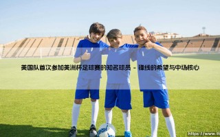 美国队首次参加美洲杯足球赛的知名球员【远方的球门】
