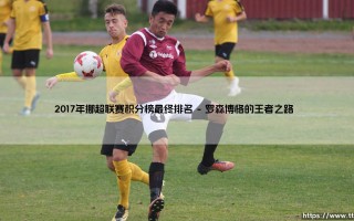2017年挪超联赛积分榜最终排名：哪支球队登顶？「冠军争夺战」全回顾