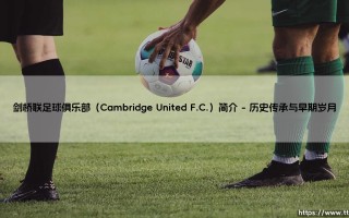 剑桥联足球俱乐部简介