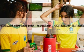 利兹联队出售球员转会费细节曝光：白玫瑰的财政蓝图与未来挑战