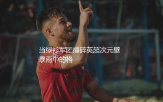 凯尔特人队放在英超啥水平？当绿衫军团撞碎英超次元壁