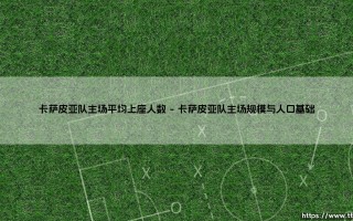 卡萨皮亚队主场平均上座人数：卡萨皮亚球场的数据与情感共振
