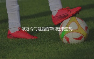 夺得欧冠冠军的非五大联赛俱乐部：欧冠冷门背后的草根逆袭密码
