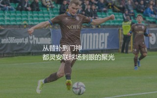 什琴斯尼效力尤文图斯几年？从替补到门神