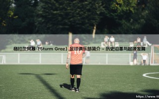 格拉茨风暴足球俱乐部简介：格拉茨风暴的绿茵征程