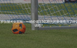 c罗为尤文图斯带来了什么？一场价值3.5亿欧元的豪赌揭开了什么谜题？