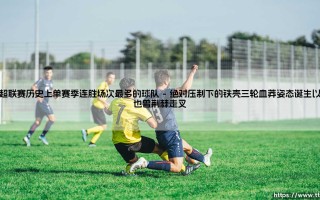 丹超联赛历史上单赛季连胜场次最多的球队：一个让球迷百爪挠心的纪录诞生的故事