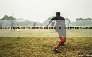 欧洲杯历史上首次有球队在小组赛全败后晋级的是哪一届「90+」