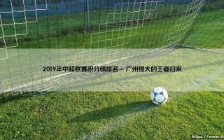 2019年中超联赛积分榜排名：争冠保级大战背后的故事