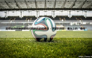 足球，世界的语言？足球，种族的战场？——足球运动中种族歧视问题的历史与现状