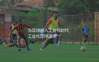 巴萨六冠王球员阵容:当足球进入工业化时代
