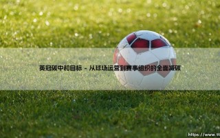 英冠碳中和目标：绿茵场上的气候行动