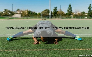 “职业足球运动员”的概念是何时出现的-射门练习生